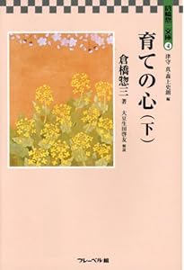 育ての心 (上) (倉橋惣三文庫 3) | 倉橋 惣三, 津守 真, 森上 史朗 |本